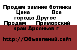 Продам зимние ботинки › Цена ­ 1 000 - Все города Другое » Продам   . Приморский край,Арсеньев г.